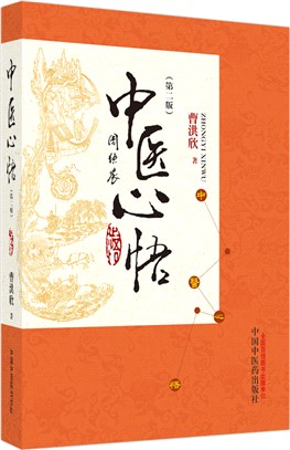 中醫心悟（簡體書）