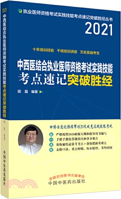 中西醫結合執業醫師資格考試實踐技能考點速記突破勝經（簡體書）