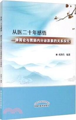 從醫二十年感悟：脾胃論與胃腸內分泌激素的關係探究（簡體書）