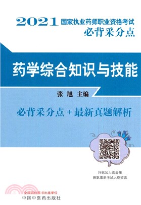 2021國家執業藥師職業資格考試必背採分點：藥學綜合知識與技能（簡體書）