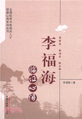 李福海臨證心悟（簡體書）