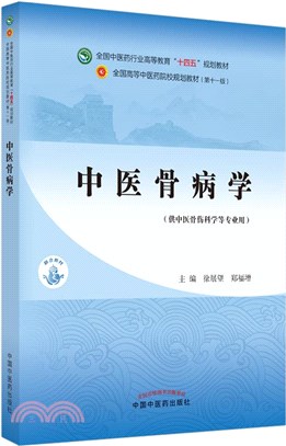 中醫骨病學（簡體書）