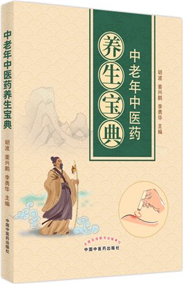 中老年中醫藥養生寶典（簡體書）