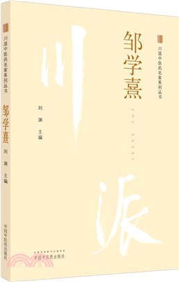 川派中醫藥名家系列叢書：鄒學熹（簡體書）