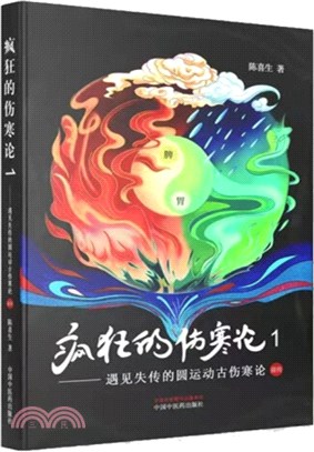 瘋狂的傷寒論1：遇見失傳的圓運動古傷寒論前傳（簡體書）