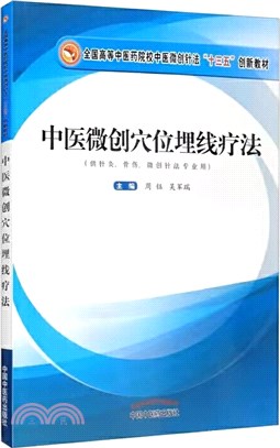 中醫微創穴位埋線療法（簡體書）