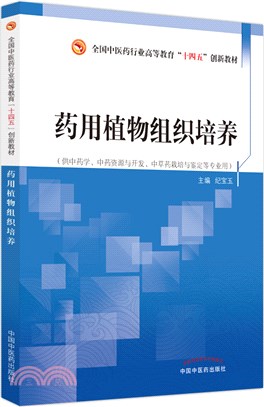 藥用植物組織培養(供中藥學、中藥資源與開發、中草藥栽培與鑒定等專業用)（簡體書）