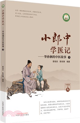 小郎中學醫記：爺孫倆的中醫故事3（簡體書）