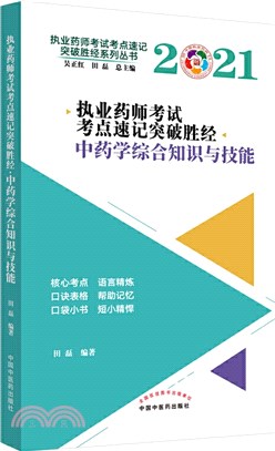 2021執業藥師考試考點速記突破勝經：中藥學綜合知識與技能（簡體書）