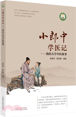 小郎中學醫記：我的大學中醫故事（簡體書）