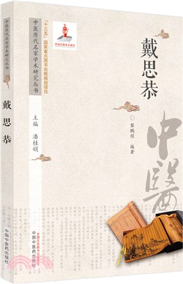 中醫歷代名家學術研究叢書：戴思恭（簡體書）