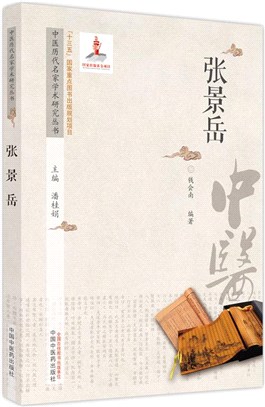 張景岳（簡體書）