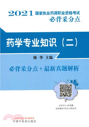 2021國家執業藥師職業資格考試必背採分點：藥學專業知識(二)（簡體書）