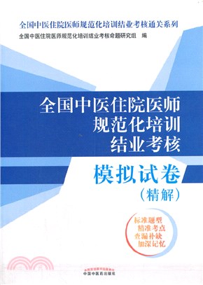 全國中醫住院醫師規範化培訓結業考核模擬試卷(精解)（簡體書）