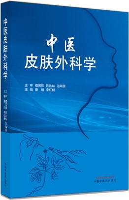 中醫皮膚外科學（簡體書）