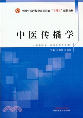 中醫傳播學（簡體書）