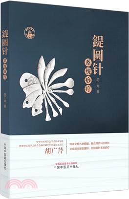 鍉圓針系統痧療（簡體書）