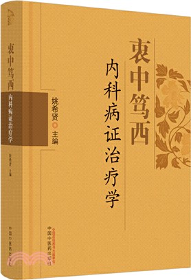 衷中篤西內科病證治療學（簡體書）