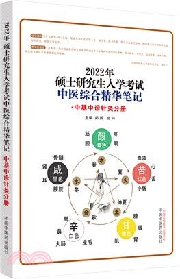 2022年碩士研究生入學考試中醫綜合精華筆記：中基中診針灸分冊（簡體書）