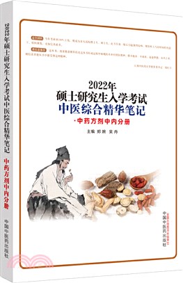 2022年碩士研究生入學考試中醫綜合精華筆記：中藥方劑中內分冊（簡體書）