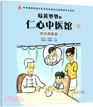 岐黃爺爺的仁心中醫館③：防治便秘篇（簡體書）