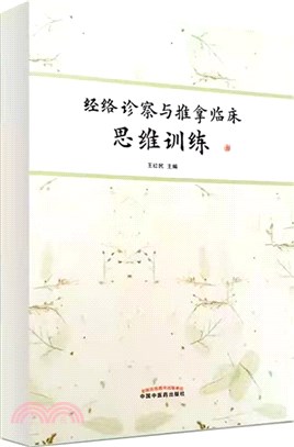 經絡診察與推拿臨床思維訓練（簡體書）