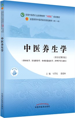 中醫養生學（簡體書）