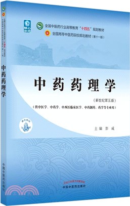 中藥藥理學(新世紀第五版)（簡體書）