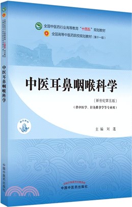 中醫耳鼻咽喉科學(新世紀第五版)（簡體書）