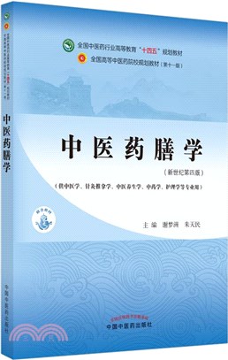 中醫藥膳學(新世紀第四版)（簡體書）