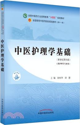 中醫護理學基礎（簡體書）