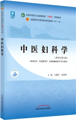 中醫婦科學(新世紀第五版)（簡體書）