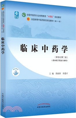 臨床中藥學(新世紀第二版)（簡體書）