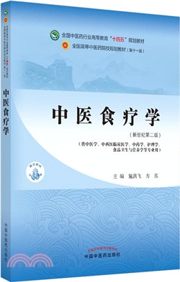 中醫食療學(新世紀第2版)（簡體書）