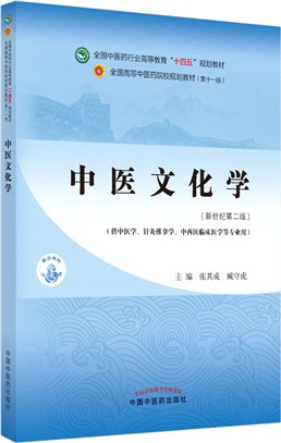 中醫文化學（簡體書）