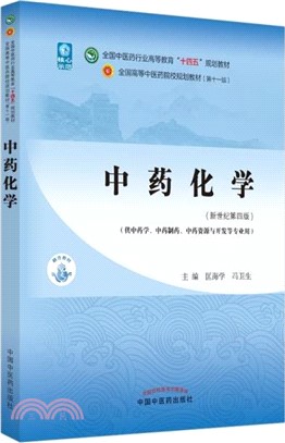 中藥化學(新世紀第四版)（簡體書）