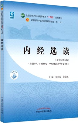 內經選讀(新世紀第五版)（簡體書）