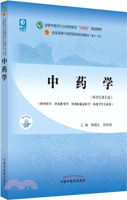 中藥學(新世紀第五版)（簡體書）