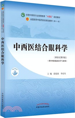 中西醫結合眼科學(新世紀第四版)（簡體書）