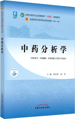 中藥分析學（簡體書）