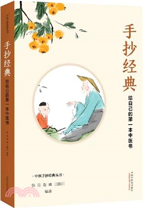 手抄經典：給自己的第一本中醫書（簡體書）