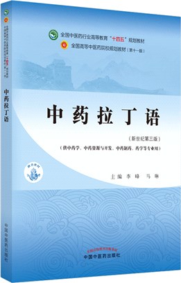 中藥拉丁語（簡體書）