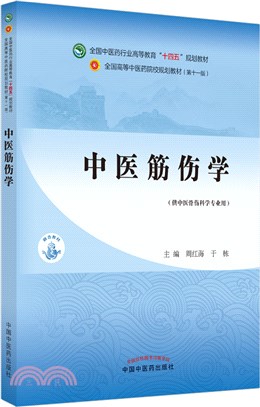 中醫筋傷學（簡體書）