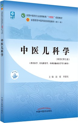 中醫兒科學(新世紀第五版)（簡體書）