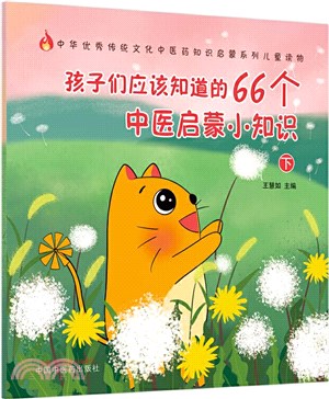 孩子們應該知道的66個中醫啟蒙小知識(下)（簡體書）