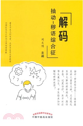 解碼抽動-穢語綜合征（簡體書）