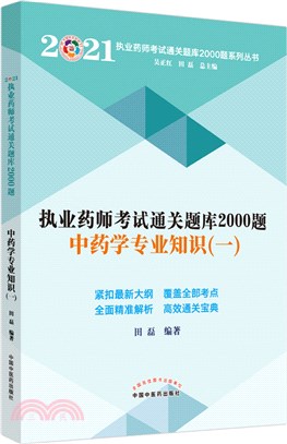 執業藥師考試通關題庫2000題：中藥學專業知識一（簡體書）