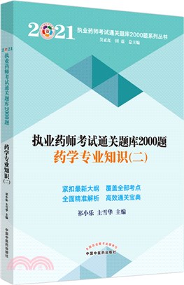 執業藥師考試通關題庫2000題：藥學專業知識二（簡體書）