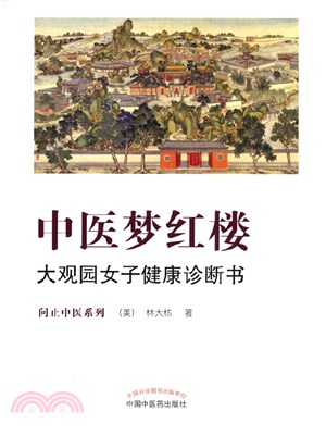 中醫夢紅樓：大觀園女子健康診斷書（簡體書）