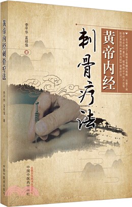 黃帝內經刺骨療法（簡體書）